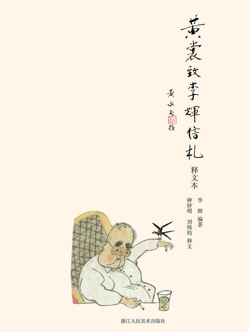 Title details for 黄裳致李辉信札 (释文本) by 李辉 - Available